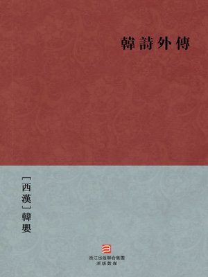 cover image of 中国经典名著：韩诗外传(繁体版)（Chinese Classics:Han Shi said poetry (Han Shi Wai Zhuan) &#8212;Traditional Chinese Edition )